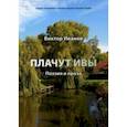 russische bücher: Иванов Виктор Николаевич - Плачут ивы. Поэзия и проза