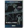 russische bücher: Казакевич Михаэль - Жажда и голод: стихи, рассказы