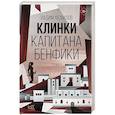 russische bücher: Фефилов В.П. - Клинки капитана Бенфики