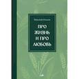 russische bücher: Ольков Николай Максимович - Про жизнь и про любовь. Рассказы и сказы