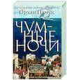russische bücher: Памук О. - Чумные ночи