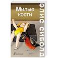 russische bücher: Элис Сиболд - Милые кости