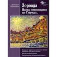 russische bücher: Терпинович Демокрит - Зороада. Поэма, относящаяся до Тавриды...