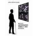 russische bücher: Жеребцов Алексей Игоревич - Жизнь добропорядочного человека в эпоху перемен