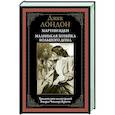 russische bücher: Лондон Дж. - Мартин Иден. Маленькая хозяйка большого дома БМЛ