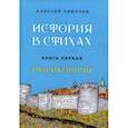 russische bücher: Чивилев Алексей Викторович - История в стихах. Рюриковичи