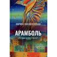 russische bücher: Михайловская Марина - Арамболь. А у вас есть ключ?