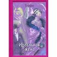 russische bücher: Тэффи Н. А. - Идеальная жена. Тэффи Н. А.
