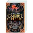 Падение с небес