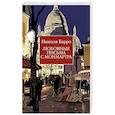 russische bücher: Барро Н. - Любовные письма с Монмартра