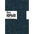 russische bücher: Юрьев О. - Собрание Стихотворений. Комплект 1-2 том