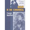 russische bücher: Щербакова Г.Н. - Вам и не снилось : повесть. Щербакова Г.Н.