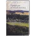 russische bücher: Фишелева Б. - Природы вечный взгляд .Любовь и поэты