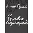 russische bücher: Федяров А. - Человек сидящий. Документальная проза