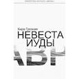 russische bücher: Грозная Кира - Невеста Иуды