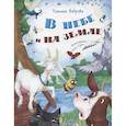 russische bücher: Боброва Т.Ю. - В небе и на земле