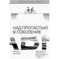 russische bücher: Драгунский Денис Викторович - Над пропастью в поколение. Сборник рассказов
