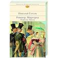 russische bücher: Николай Гоголь - Ревизор. Миргород. Повести. Пьесы