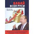 russische bücher: Мурзагулов Р. - Бабай всея Руси: роман