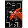 russische bücher: Юн Фоссе - Другое имя (Септология I-II)