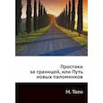 russische bücher: Твен М. - Простаки за границей, или Путь новых паломников