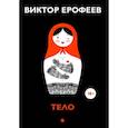 russische bücher: Ерофеев В. - Тело: рассказы. Ерофеев В.