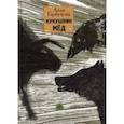 russische bücher: Горбунова Алла Глебовна - Кукушкин мед