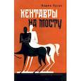 russische bücher: Пугач Вадим Евгеньевич - Кентавры на мосту