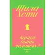russische bücher: Хети Шила - Каким быть человеку?