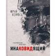 russische bücher: Хейфец Юрий Борисович - Инаковидящий
