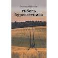 russische bücher: Кабанов Леонид Григорьевич - Гибель буревестника