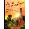 russische bücher: Ключников Юрий Михайлович - Весть о рассвете. Китайская поэзия конца XIX — начала XXI в.