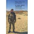russische bücher: Габидуллин Марат - В одну реку дважды. Повесть