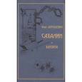 russische bücher: Дорошевич В. - Сахалин. Каторга