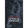 russische bücher: Дагерман Стиг - Остров обреченных