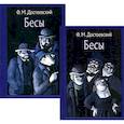 russische bücher: Достоевский Ф.М. - Бесы. В 2-х томах