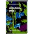 russische bücher: Алексиевич С.А. - Цинковые мальчики