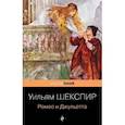 russische bücher: Уильям Шекспир - Ромео и Джульетта