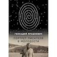russische bücher: Прашкевич Г.М. - Портрет писателя в молодости