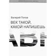 russische bücher: Попов В. Г. - Век такой, какой напишешь
