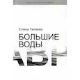 russische bücher: Тюгаева Елена - Большие воды