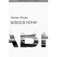 russische bücher: Ярцев Михаил - Блюз в ночи