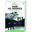 russische bücher: Летт Яна - Мир из прорех. Иные земли