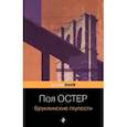 russische bücher: Пол Остер - Бруклинские глупости