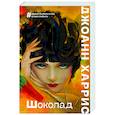 russische bücher: Джоанн Харрис - Шоколад