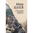 russische bücher: Шалев Меир - Русский роман