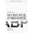 russische bücher: Познин Виталий - Мужское и женское