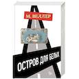 russische bücher: Веллер М.И. - Остров для белых