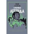 russische bücher: Стогов И.Ю. - Серебряная легенда
