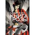 russische bücher: Кэри Си Джей - Книга Розы